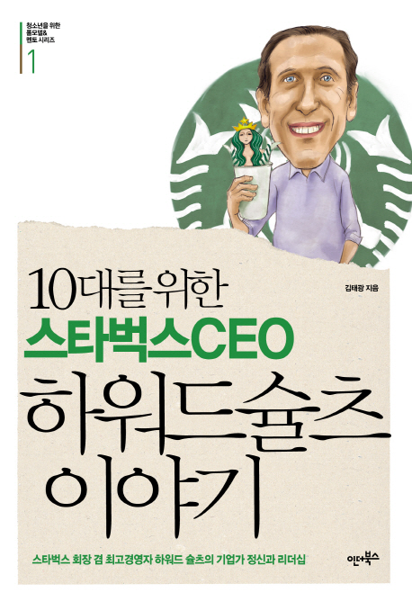 10대를 위한 스타벅스 CEO 하워드 슐츠 이야기